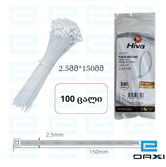 პლასმასის ხამუთი, 2.5x150mm, HV1011 (თეთრი) (100PCS)